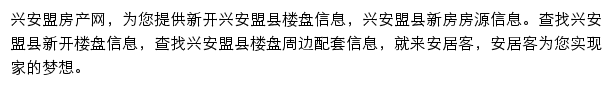 安居客兴安盟楼盘网网站详情