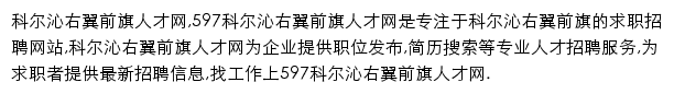 597直聘科尔沁右翼前旗人才网网站详情