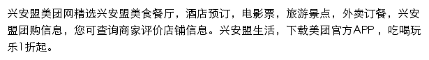 兴安盟美团网网站详情