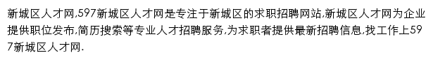 597直聘新城区人才网网站详情