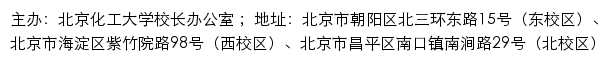 北京化工大学校长办公室网站详情