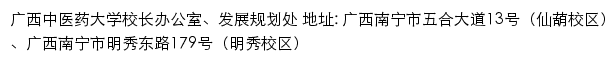 广西中医药大学校长办公室、发展规划处网站详情