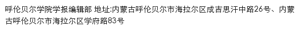 呼伦贝尔学院学报编辑部网站详情