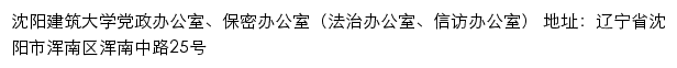 沈阳建筑大学党政办公室、保密办公室（法治办公室、信访办公室）网站详情