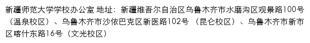 新疆师范大学学校办公室网站详情