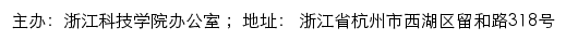 浙江科技学院办公室（仅限内网访问）网站详情