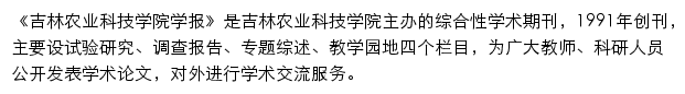 吉林农业科技学院学报编辑部网站详情