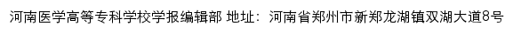 河南医学高等专科学校学报编辑部网站详情