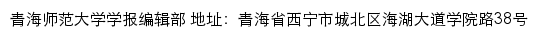 青海师范大学学报编辑部网站详情