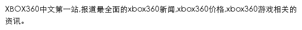 电玩巴士XBOX360中文网网站详情