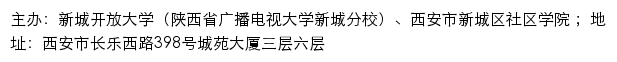 新城开放大学（陕西省广播电视大学新城分校）、西安市新城区社区学院网站详情