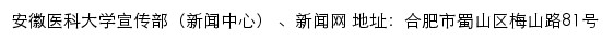 安徽医科大学党委宣传部（新闻中心）、新闻网网站详情