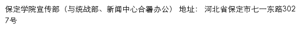 保定学院党委宣传部（统战部、新闻中心）网站详情