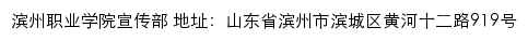 滨州职业学院宣传部网站详情