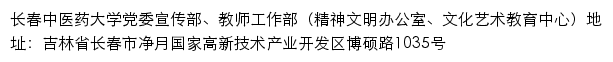 长春中医药大学党委宣传部、教师工作部（精神文明办公室、文化艺术教育中心）网站详情