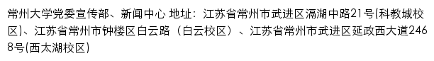 常州大学党委宣传部、新闻中心网站详情