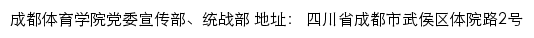 成都体育学院党委宣传部、统战部网站详情