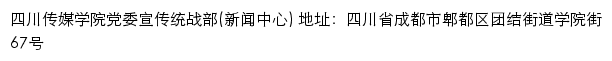 四川传媒学院党委宣传统战部（新闻中心）网站详情