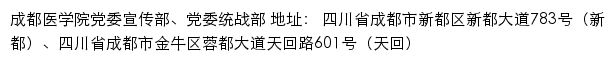 成都医学院党委宣传部、党委统战部网站详情