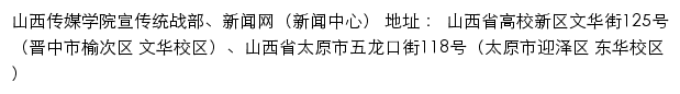 山西传媒学院宣传统战部、新闻网（新闻中心）网站详情