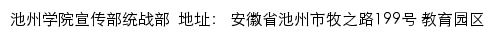 池州学院宣传部统战部网站详情