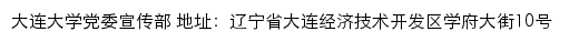 大连大学党委宣传部网站详情