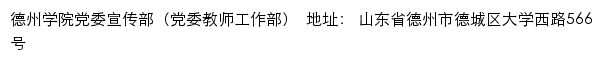 德州学院宣传思想工作网网站详情