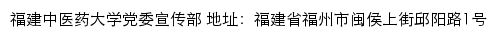 福建中医药大学党委宣传部网站详情