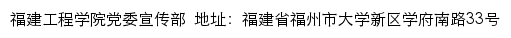 福建工程学院党委宣传部网站详情