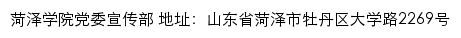 菏泽学院党委宣传部网站详情