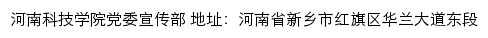 河南科技学院党委宣传部网站详情