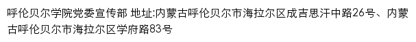 呼伦贝尔学院党委宣传部网站详情