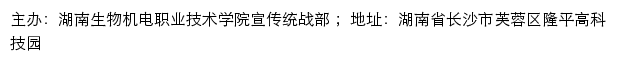 湖南生物机电职业技术学院宣传统战部网站详情