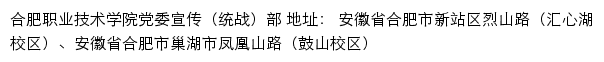 合肥职业技术学院党委宣传（统战）部网站详情