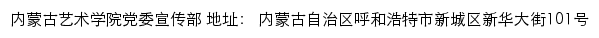 内蒙古艺术学院党委宣传部网站详情