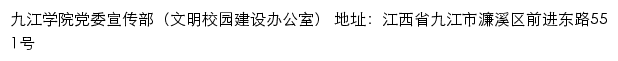 九江学院党委宣传部（文明校园建设办公室）网站详情