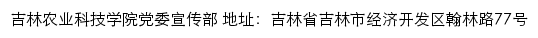 吉林农业科技学院党委宣传部网站详情