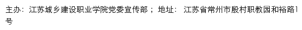 江苏城乡建设职业学院党委宣传部网站详情