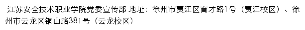 江苏安全技术职业学院党委宣传部网站详情