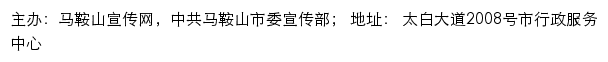 马鞍山宣传网（中共马鞍山市委宣传部）网站详情