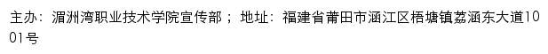 湄洲湾职业技术学院宣传部网站详情