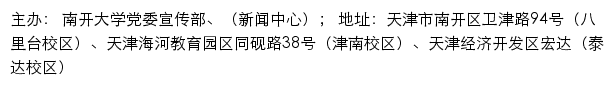 南开大学党委宣传部、（新闻中心）（仅限内网访问）网站详情