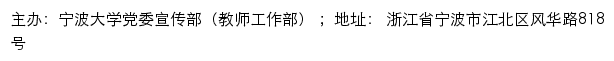 宁波大学党委宣传部（教师工作部）（仅限内网访问）网站详情