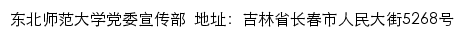 东北师范大学党委宣传部网站详情