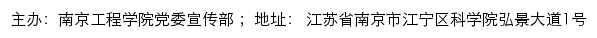 南京工程学院党委宣传部网站详情