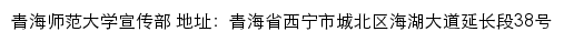 青海师范大学宣传部网站详情