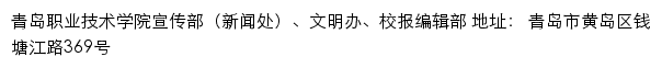 青岛职业技术学院宣传部（新闻处）、文明办、校报编辑部网站详情