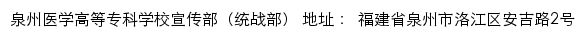 泉州医学高等专科学校宣传部（统战部）网站详情