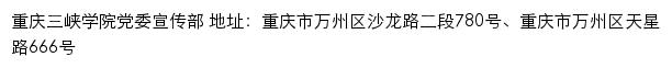 重庆三峡学院党委宣传部网站详情