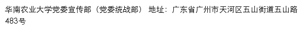 华南农业大学党委宣传部（党委统战部）网站详情